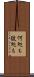 何処も彼処も Scroll