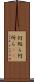 何処ら Scroll