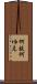 何故 Scroll