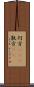 何方(rK)(P) Scroll