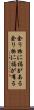 余り物に福がある Scroll