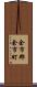 余市郡余市町 Scroll