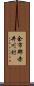 余市郡赤井川村 Scroll