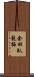 余田臥龍梅 Scroll