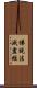 佛說法滅盡經 Scroll