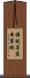 佛說菩薩本業經 Scroll