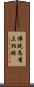 佛說馬有三相經 Scroll