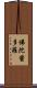 佛陀蜜多羅 Scroll