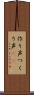 作り声 Scroll