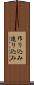 作り込み Scroll