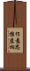作意思惟慈相 Scroll