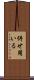 併せ用いる Scroll