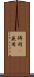 併用(P) Scroll