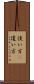 使い方(P) Scroll