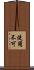 使用不可 Scroll