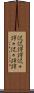 侃侃諤諤 Scroll