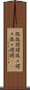 侃侃諤諤 Scroll