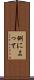 例によって Scroll
