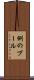 例のプール Scroll