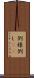 例 Scroll