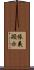 依義顯示 Scroll