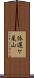 依遅ケ尾山 Scroll
