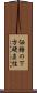 価格の下方硬直性 Scroll