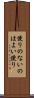 便りのないのはよい便り Scroll