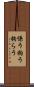 係う Scroll