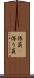係員(P) Scroll