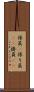係員(P) Scroll