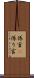 係官(P) Scroll