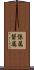 係属 Scroll
