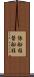 係船柱 Scroll