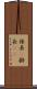 係長(P) Scroll
