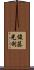 俊藤光利 Scroll