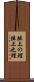 俎上の鯉 Scroll