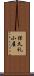 保久礼小屋 Scroll