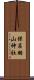 保呂羽山神社 Scroll
