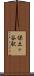 保土ヶ谷駅 Scroll