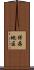 保存地区 Scroll
