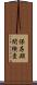 保存期間検査 Scroll