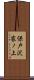 保戸沢家ノ上 Scroll