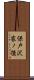 保戸沢家ノ後 Scroll