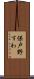 保戸野すわ Scroll