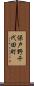 保戸野千代田町 Scroll