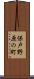 保戸野原の町 Scroll