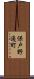 保戸野通町 Scroll
