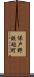 保戸野鉄砲町 Scroll