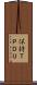 保持ＴＰＤＵ Scroll